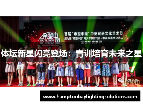 体坛新星闪亮登场：青训培育未来之星