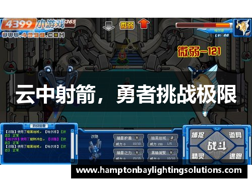 云中射箭，勇者挑战极限