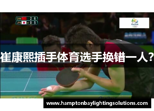 崔康熙插手体育选手换错一人？