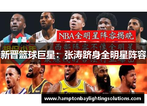 新晋篮球巨星：张涛跻身全明星阵容