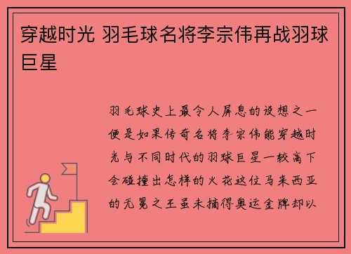 穿越时光 羽毛球名将李宗伟再战羽球巨星