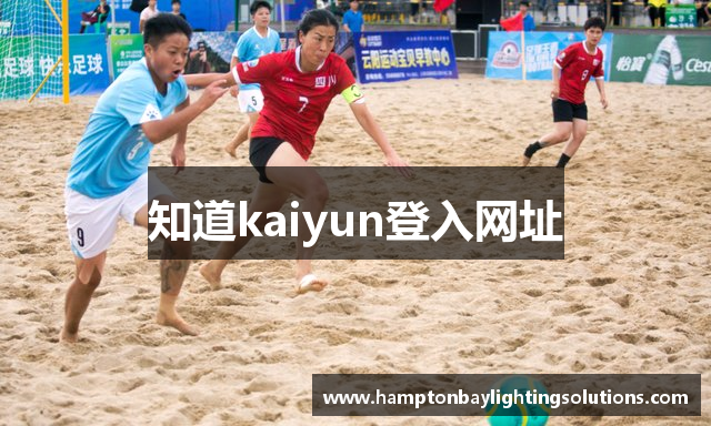 知道kaiyun登入网址