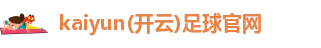 kaiyun登入网址